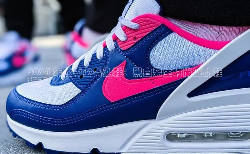 意昂3手机版官方版下载安装最新版本哇咔哇咔文化2024 年秋季必备潮鞋：黑白男生时尚运动鞋
指南