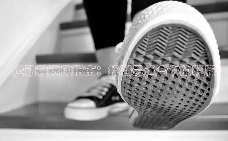 意昂3平台注册网页版轻美电器<运动鞋选购指南：找到最适合你的鞋履>