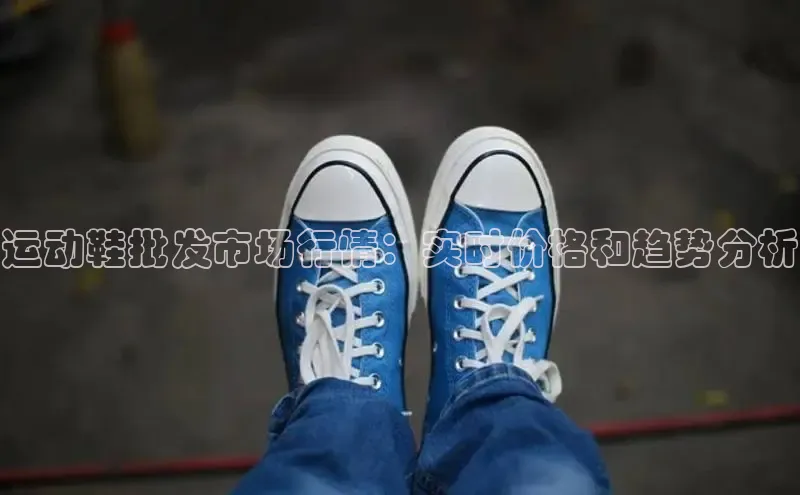 意昂3登陆入口即登录百度大脑运动鞋批发市场行情：实时价格和趋势分析