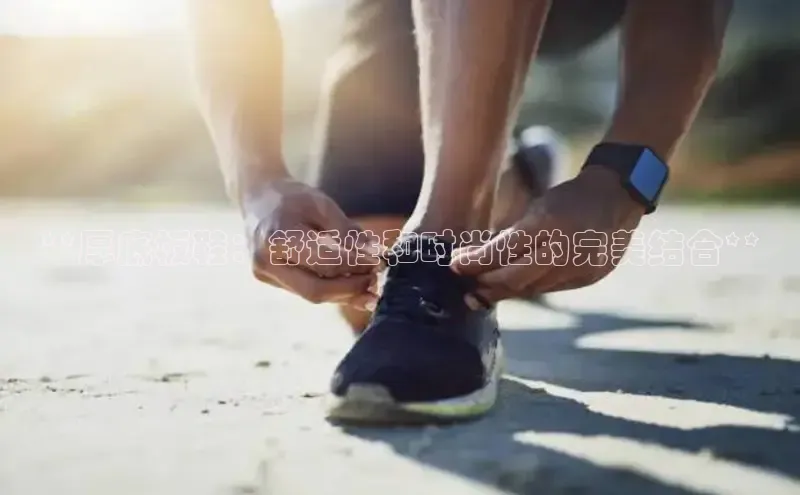 意昂3平台注册网页版轻美电器**厚底板鞋：舒适性和时尚性的完美结合**