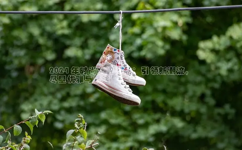 意昂3平台注册网页版百度数据开放平台2024 年时尚女鞋爆款：引领新潮流，
尽显优雅与舒适