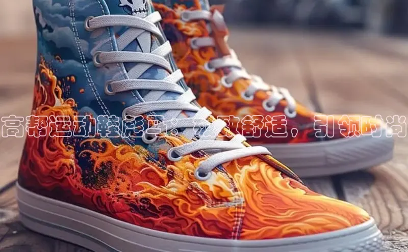 意昂3官网下载百度集团高帮运动鞋彪马：极致舒适，引领时尚