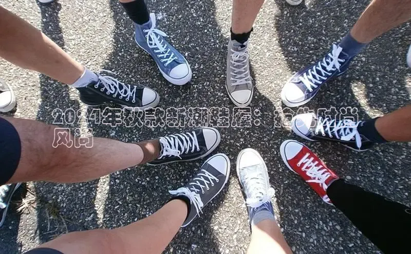 意昂3平台注册网页版轻美电器2024年秋款新潮鞋履：抢先时尚
风尚