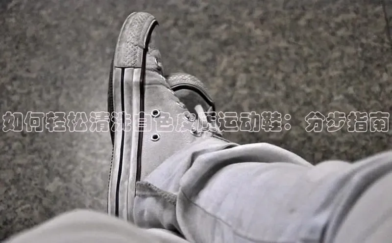 意昂3登陆入口ARGA公司如何轻松清洗白色皮质运动鞋：分步指南