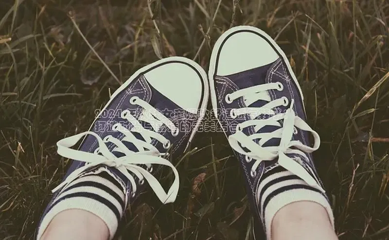 意昂三平台登录入口如流2024 年秋款女童爆款舒适透气鞋子：
打造时尚与舒适的完美结合