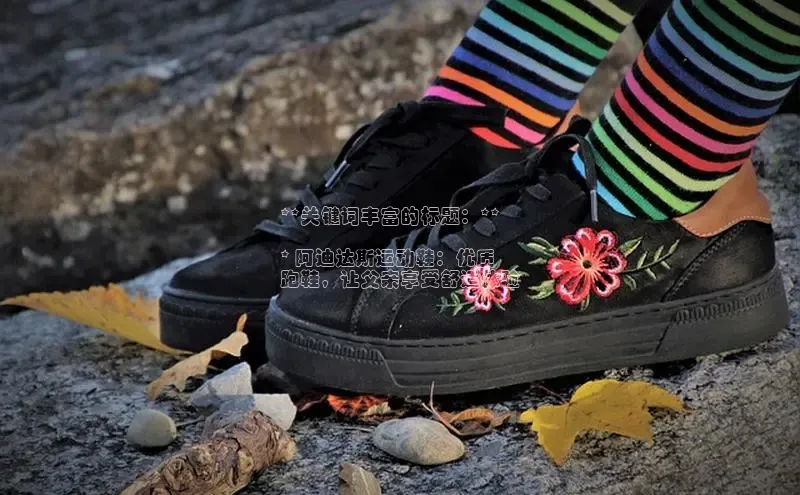 意昂3手机版官网字节跳动**关键词丰富的标题：**

* 阿迪达斯运动鞋：优质
跑鞋，让父亲享受舒适体验