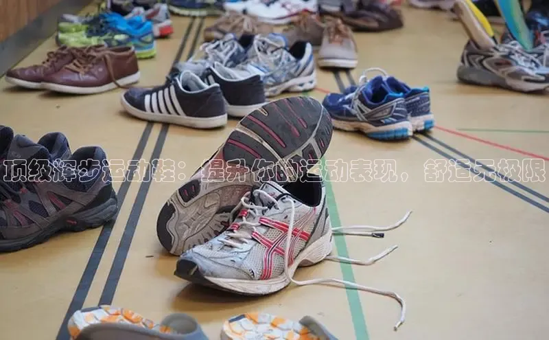 意昂3登陆入口即登录百度大脑顶级辉步运动鞋：提升你的运动表现，舒适无极限