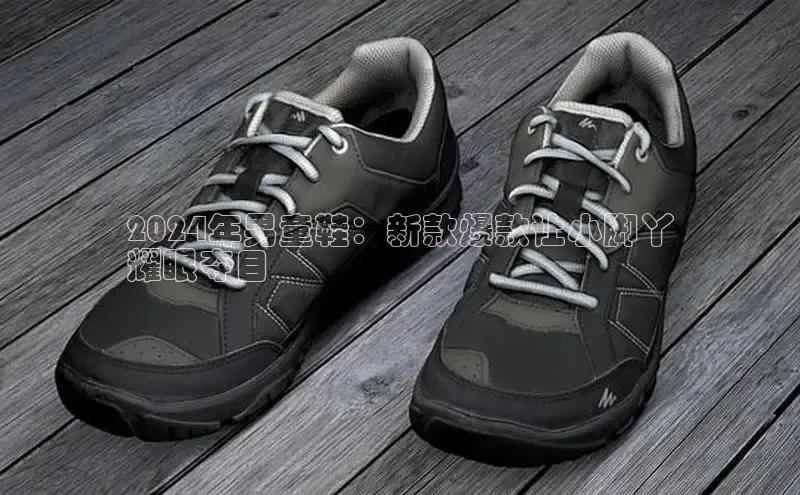 意昂3手游官网下载梯哥哥科技2024年男童鞋：新款爆款让小脚丫
耀眼夺目