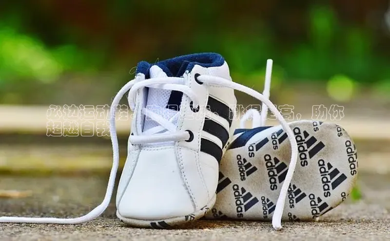 意昂3平台注册网页版彩讯股份必边运动鞋：跑得更远、跳得更高，助你
超越自我