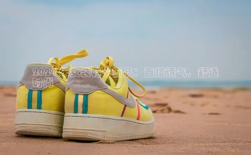 意昂三平台登录入口度小满支付2024 年女装鞋子新品：百搭透气，舒适
时尚