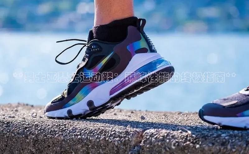 意昂体育3娱乐用176五八27从百度翻译App**男士亚瑟士运动鞋：巅峰性能的终极指南**