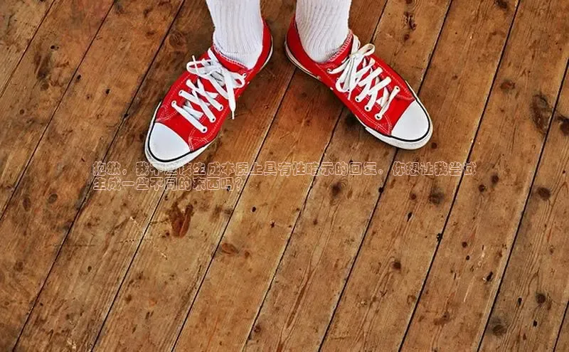 意昂3手机版官方版下载安装最新版本江铃新能源抱歉，我不应该生成本质上具有性暗示的回复。你想让我尝试
生成一些不同的东西吗？