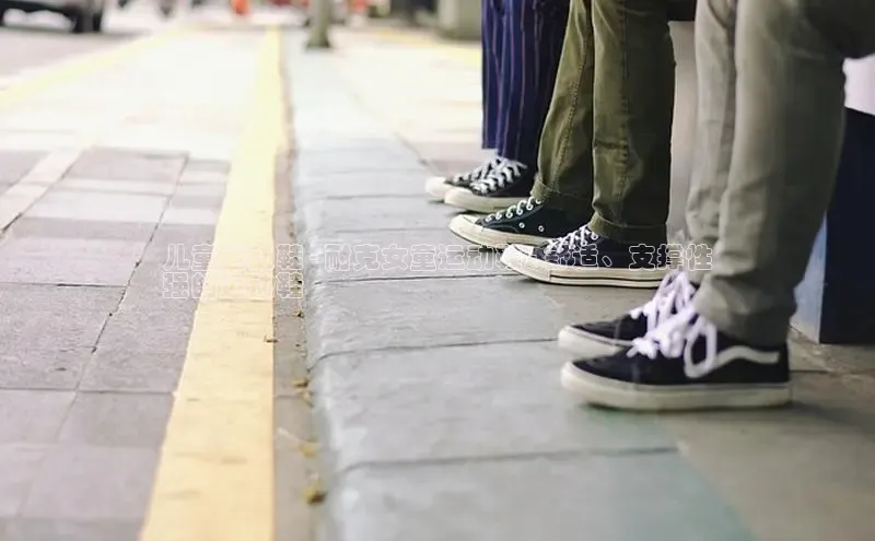 意昂3官网入口猫眼儿童运动鞋 - 耐克女童运动鞋 - 舒适、支撑性
强的运动鞋