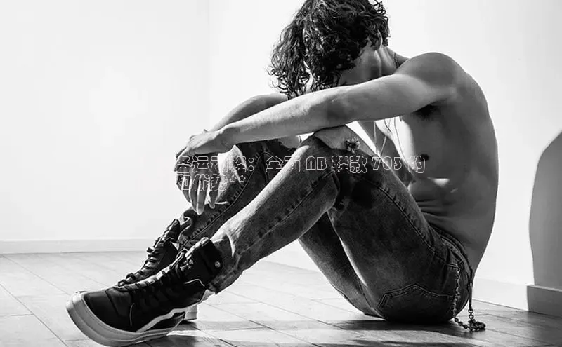 易昂体育3百度教育**必备运动鞋：全面 NB 鞋款 703 的
性能和优势**