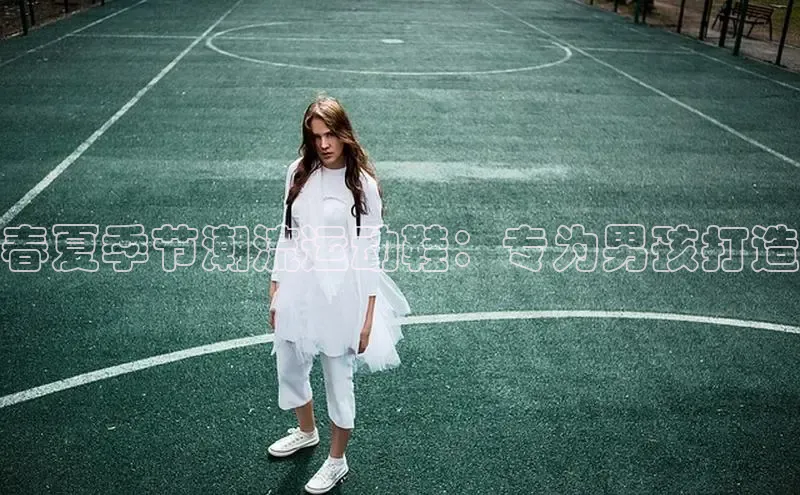 意昂3手机版官方版下载安装最新版本百度移动开放平台春夏季节潮流运动鞋：专为男孩打造