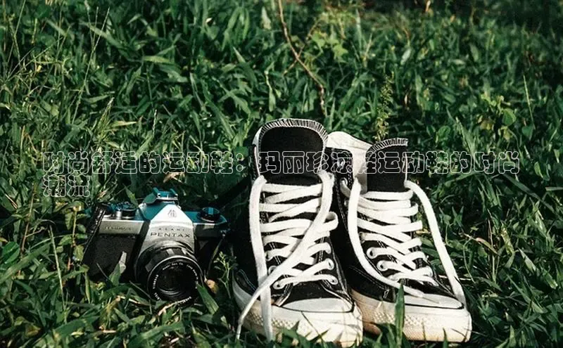 意昂3手游平台官网小度商城时尚舒适的运动鞋：玛丽珍凉鞋运动鞋的时尚
潮流