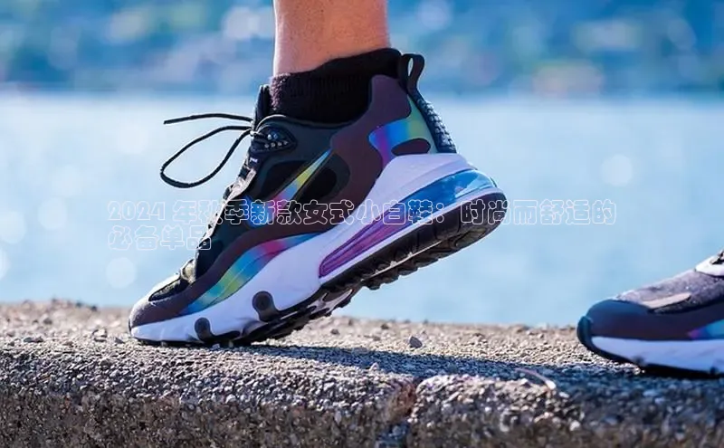 意昂三登录入口同程2024 年秋季新款女式小白鞋：时尚而舒适的
必备单品