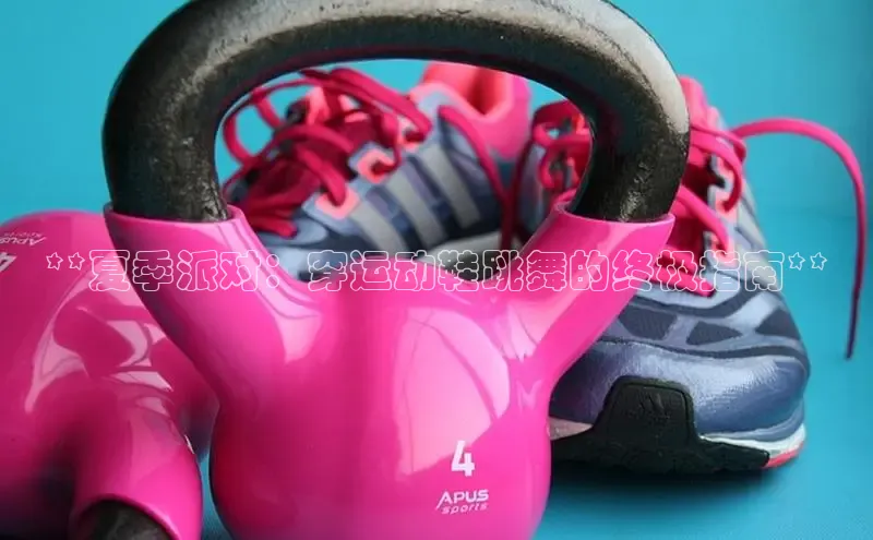 意昂3登陆入口百度翻译**夏季派对：穿运动鞋跳舞的终极指南**