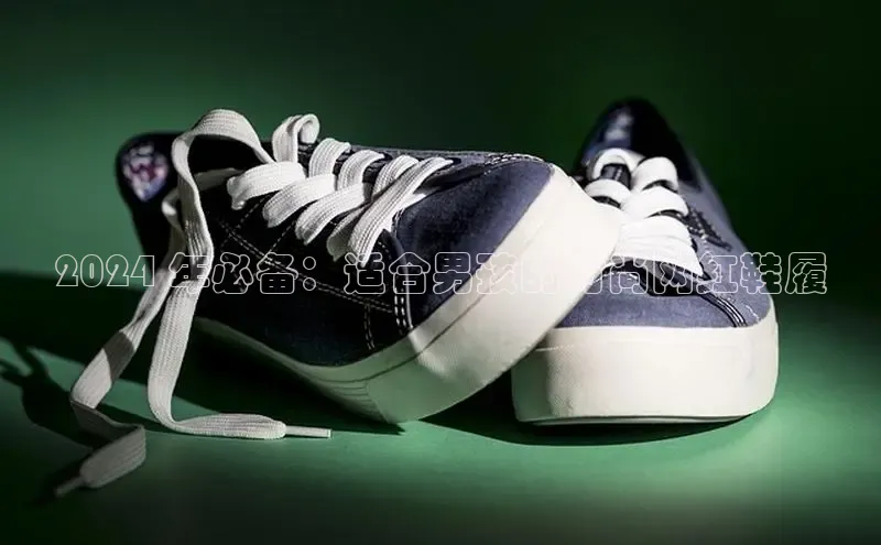 意昂3手机版官网汉得信息2024 年必备：适合男孩的时尚网红鞋履