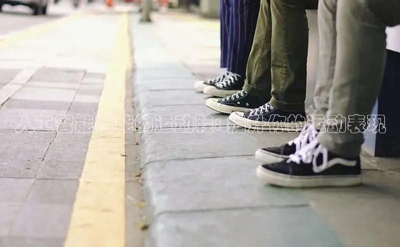 意昂3平台客服百度 H5人工智能赋能的运动鞋: 提升你的运动表现