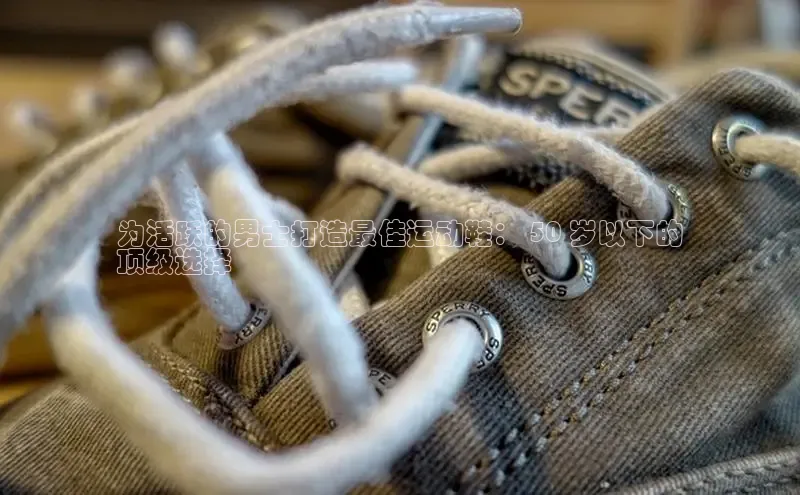 意昂3官网下载挪威主权基金为活跃的男士打造最佳运动鞋： 50 岁以下的
顶级选择