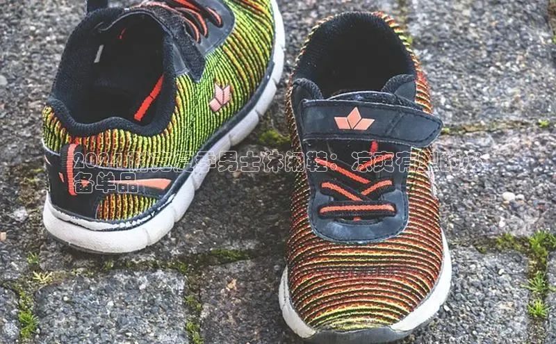 意昂3手游官网下载华扬联众2024 耐克夏季男士休闲鞋：凉爽有型的必
备单品