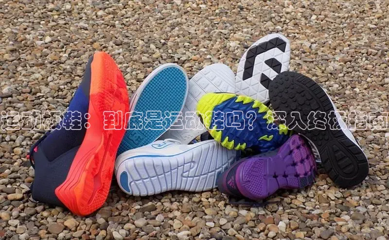 意昂3官网下载观星盘运动板鞋：到底是运动鞋吗？深入终极指南