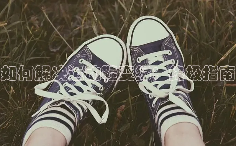 易昂体育3天键股份如何解决运动鞋变绿：终极指南