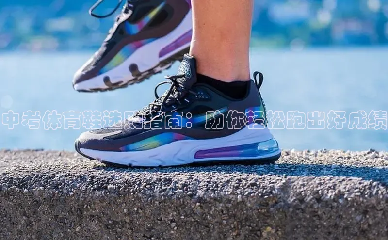 意昂体育3娱乐用176五八27从百度学术中考体育鞋选购指南：助你轻松跑出好成绩