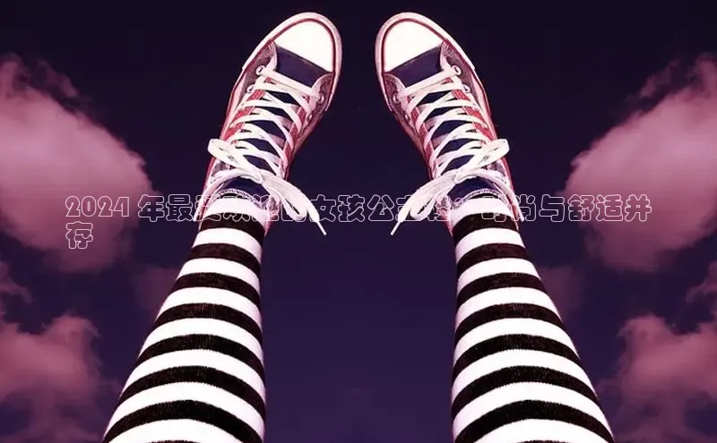 意昂3手机版官方版下载安装最新版本百度移动开放平台2024 年最受欢迎的女孩公主鞋：时尚与舒适并
存