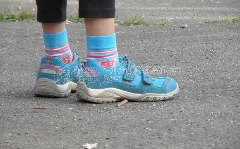 意昂3手机版官方版下载安装最新版本江铃新能源最全的 2024 年儿童凉鞋爆款指南：
时尚、舒适、透气