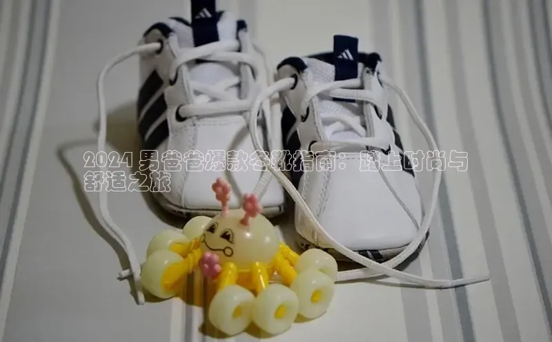 意昂3手游平台官网百度社团赞助平台2024 男爸爸爆款冬靴指南：踏上时尚与
舒适之旅