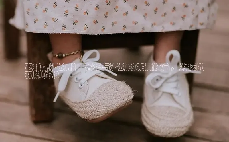 意昂3官网入口阿里尔公司宝格丽运动鞋：奢华与运动的完美结合，为您的
双脚赋能