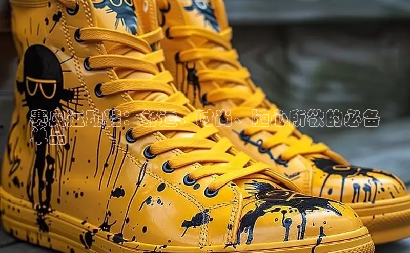 意昂3入口登录小米赛奥运动鞋：舒适、时尚、随心所欲的必备
单品