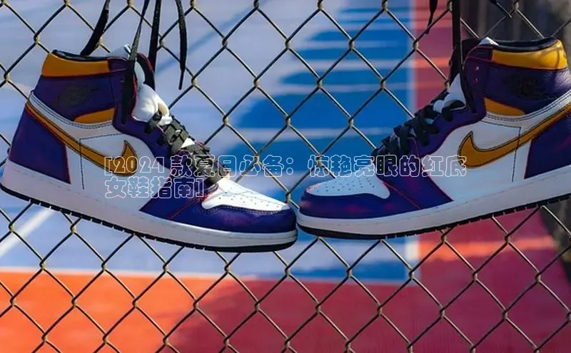 意昂三平台登录入口光魔科技[2024 款夏日必备：惊艳亮眼的红底
女鞋指南]