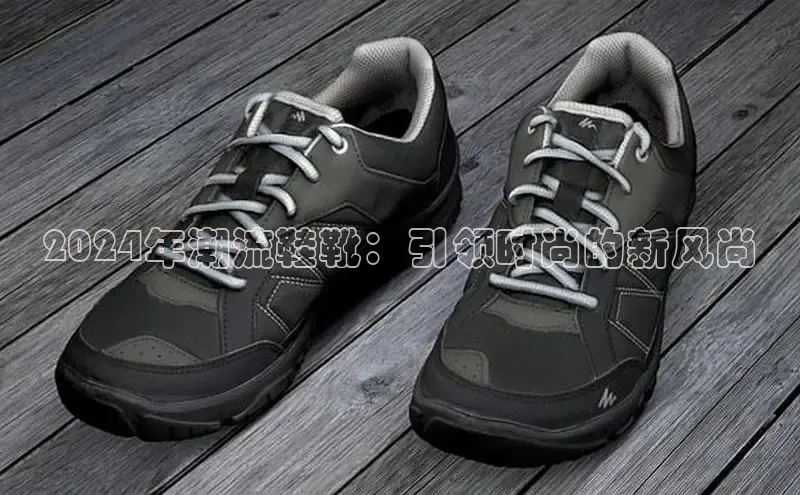 易昂体育3慧博云通2024年潮流鞋靴：引领时尚的新风尚
