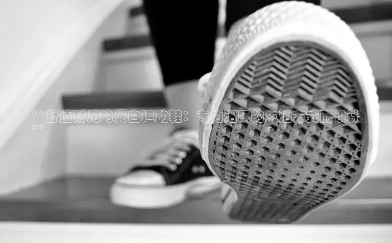 意昂3手游平台官网顺丰**舒适耐用的晏白运动鞋：专为活跃的生活方式而设计
**