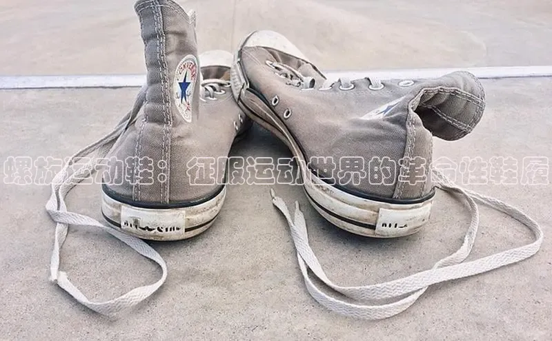 意昂3平台客服百度健康螺旋运动鞋：征服运动世界的革命性鞋履