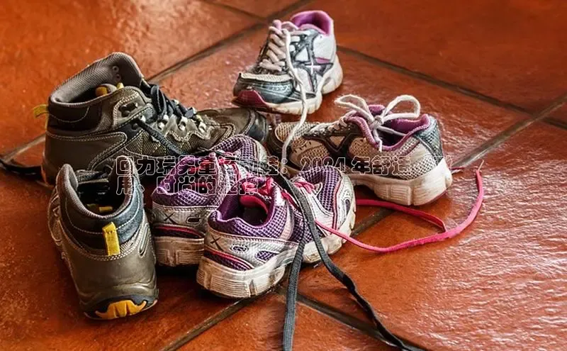 意昂3手机版官网百度众测回力瑞男童运动鞋：2024 年舒适、耐
用、时尚的选择