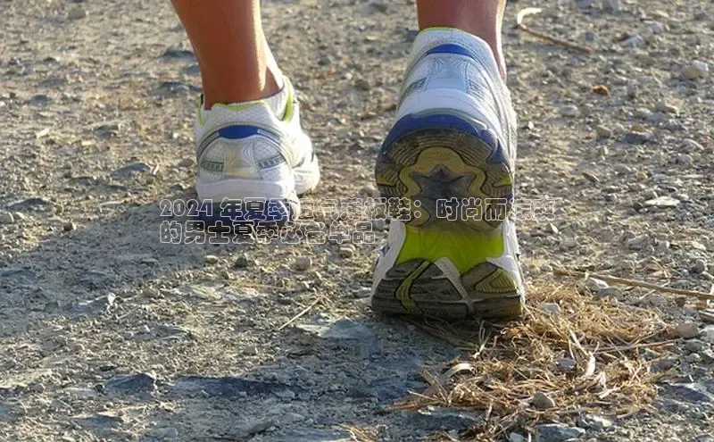 意昂3手机版登陆入口在哪里金山办公2024 年夏季透气薄板鞋：时尚而凉爽
的男士夏季必备单品