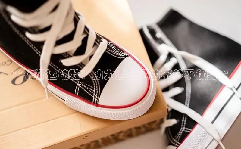 意昂3登陆入口即登录百度大脑**作弊运动鞋：助力运动员的不公平优势**