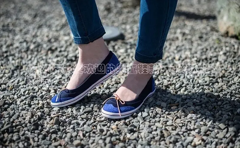 意昂3入口登录百度游戏开放平台2024年最受欢迎的男童鞋款：引领时尚
潮流