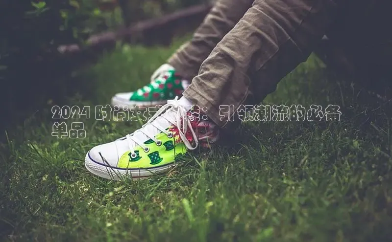 意昂3手机登录官方网站百度搜索资源平台2024 时尚女式板鞋：引领潮流的必备
单品