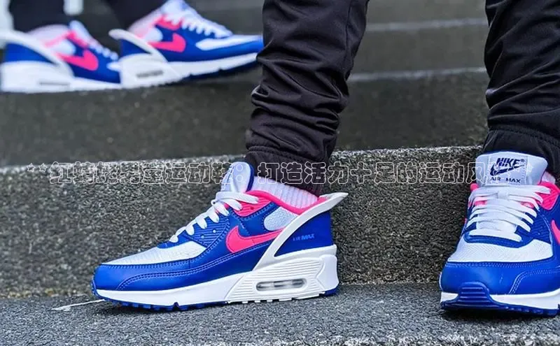 意昂3官网入口阿里尔公司**红蜻蜓男童运动鞋：打造活力十足的运动风格**