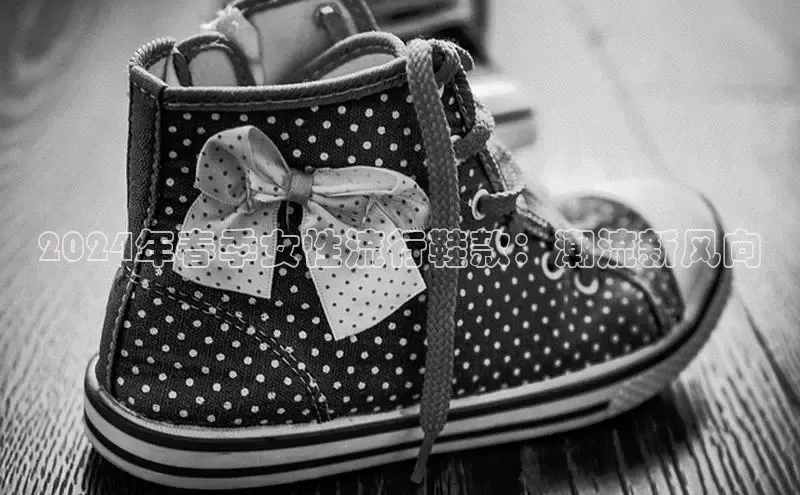 意昂3手游平台官网顺丰2024年春季女性流行鞋款：潮流新风向