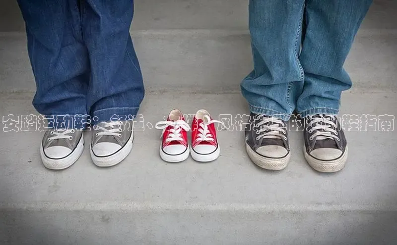 意昂3手游官网下载百度信誉安踏运动鞋：舒适、支撑、风格兼具的运动鞋指南