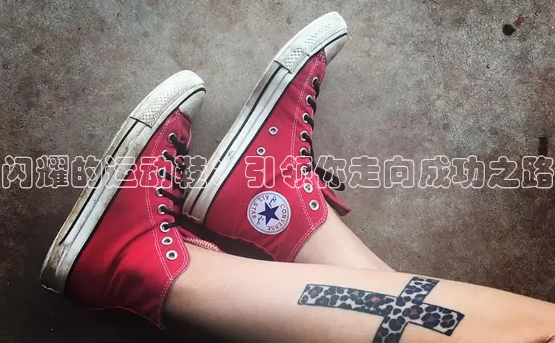 意昂3官网入口一径科技闪耀的运动鞋：引领你走向成功之路