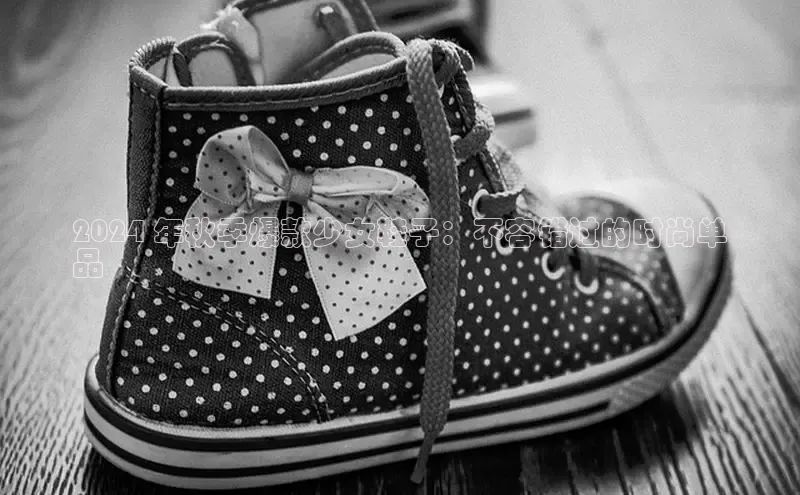 意昂3手机版官方版下载安装最新版本哇咔哇咔文化2024 年秋季爆款少女鞋子：不容错过的时尚单
品