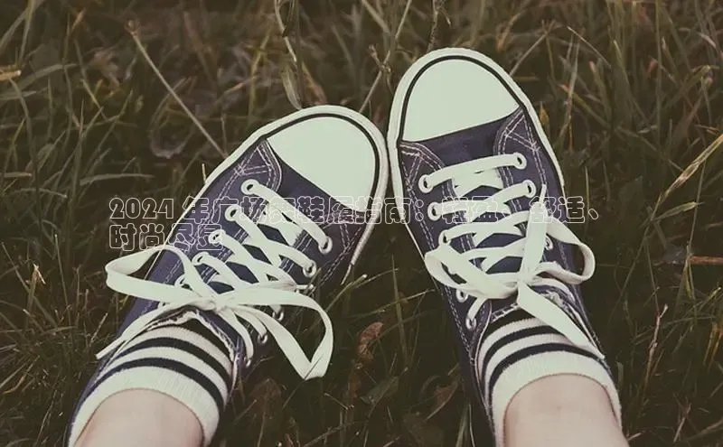 意昂3平台客服京东2024 年广场舞鞋履指南：轻盈、舒适、
时尚尽显