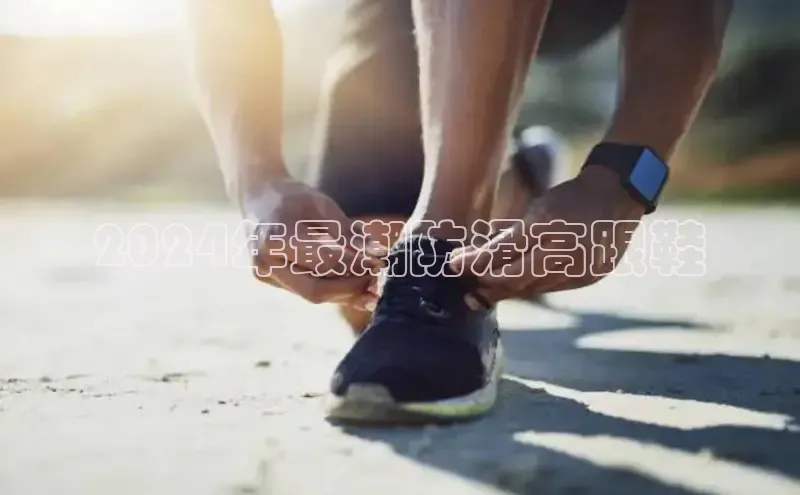 意昂3手游平台官网百度社团赞助平台2024年最潮防滑高跟鞋